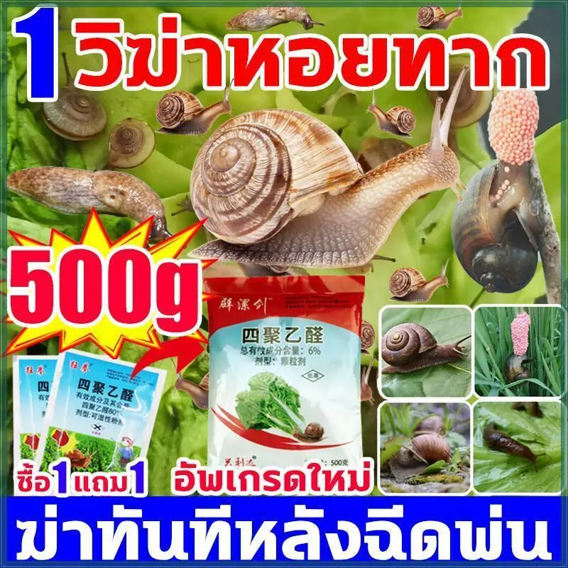[ลด 50% วันนี้]กำจัดหอยทากได้ภายใน 1 วินาที ปลอดภัยต่อพืช กำจัดหอยทาก ทาก และหอยแอปเปิ้ล ผงละลายน้ำได้