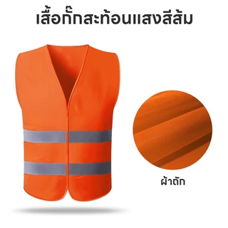 เสื้อกั๊กสะท้อนแสงเพื่อความปลอดภัย เสื้อกั๊กจราจร เสื้อกั๊กทำงาน Reflective Vest เพิ่มความปลอดภัย