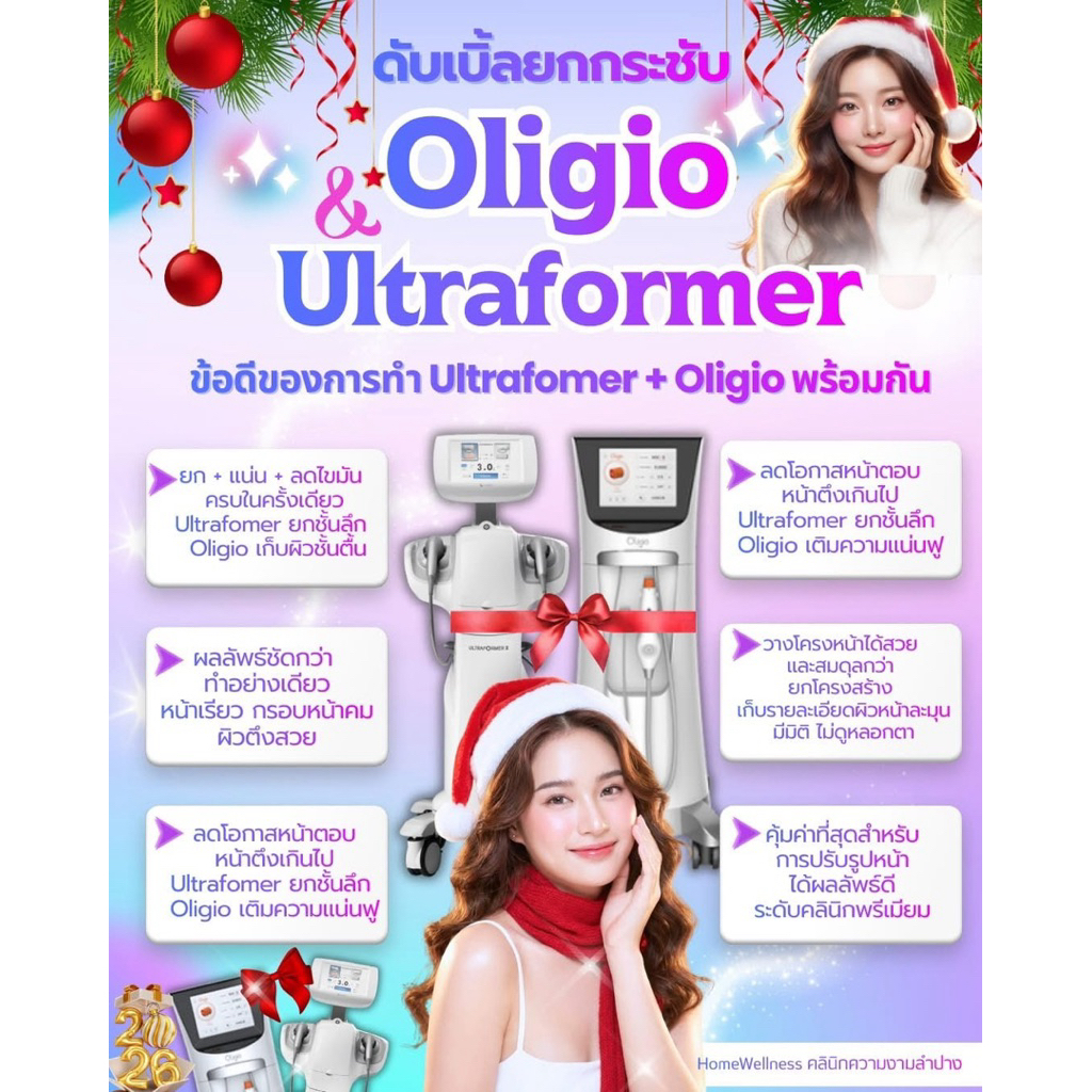 โปรแกรม oligio+Ultraformer ยกกระชับใบหน้า หน้าเรียวเล็กสะใจ