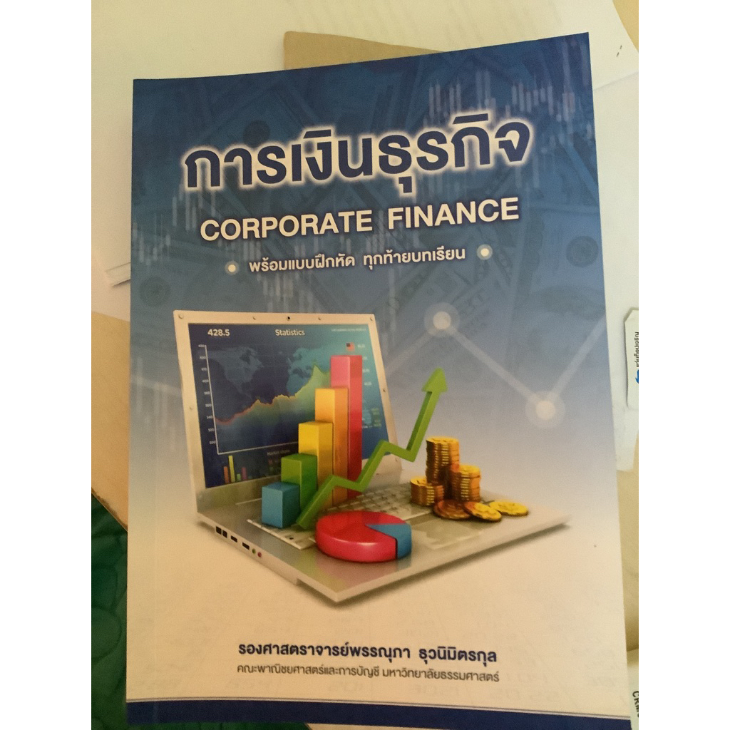 หนังสือการเงินธุรกิจ พรรณุภา FN201