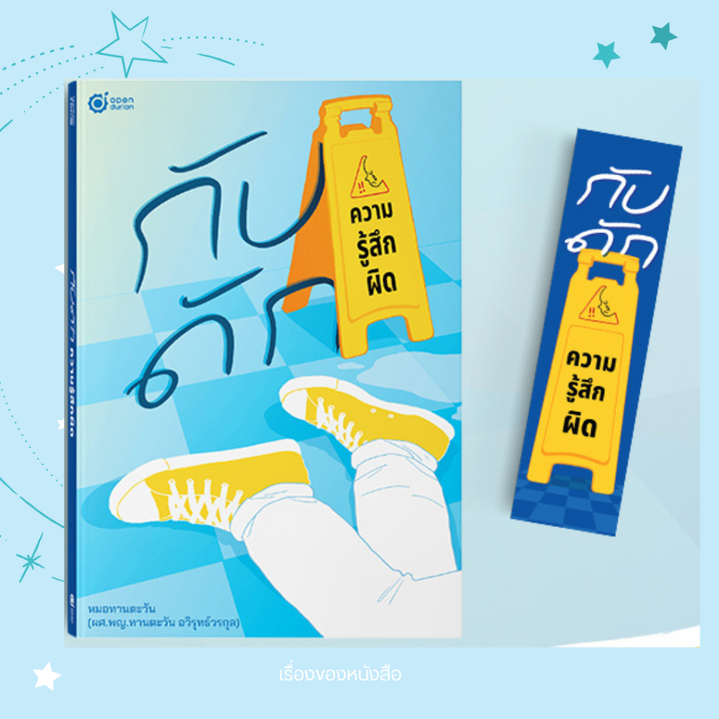 พร้อมส่ง หนังสือ กับดักความรู้สึกผิด ผู้เขียนคุณหมอทานตะวัน สนพ.OpenDurian
