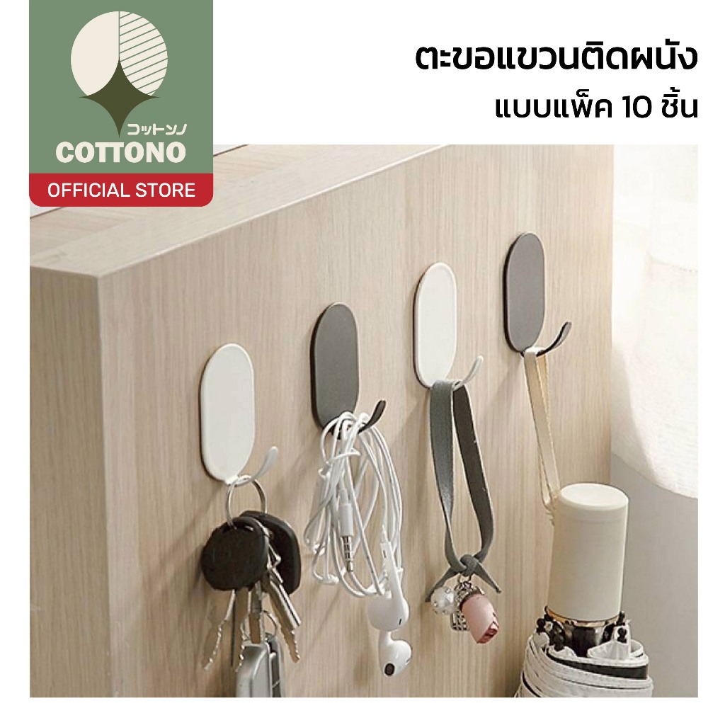 【COTTONO コットンノ】ตะขอแขวนอเนกประสงค์ ติดง่าย ไม่ต้องเจาะผนัง แข็งแรง ประหยัดพื้นที่ แพ็ค10 ST701 Z5