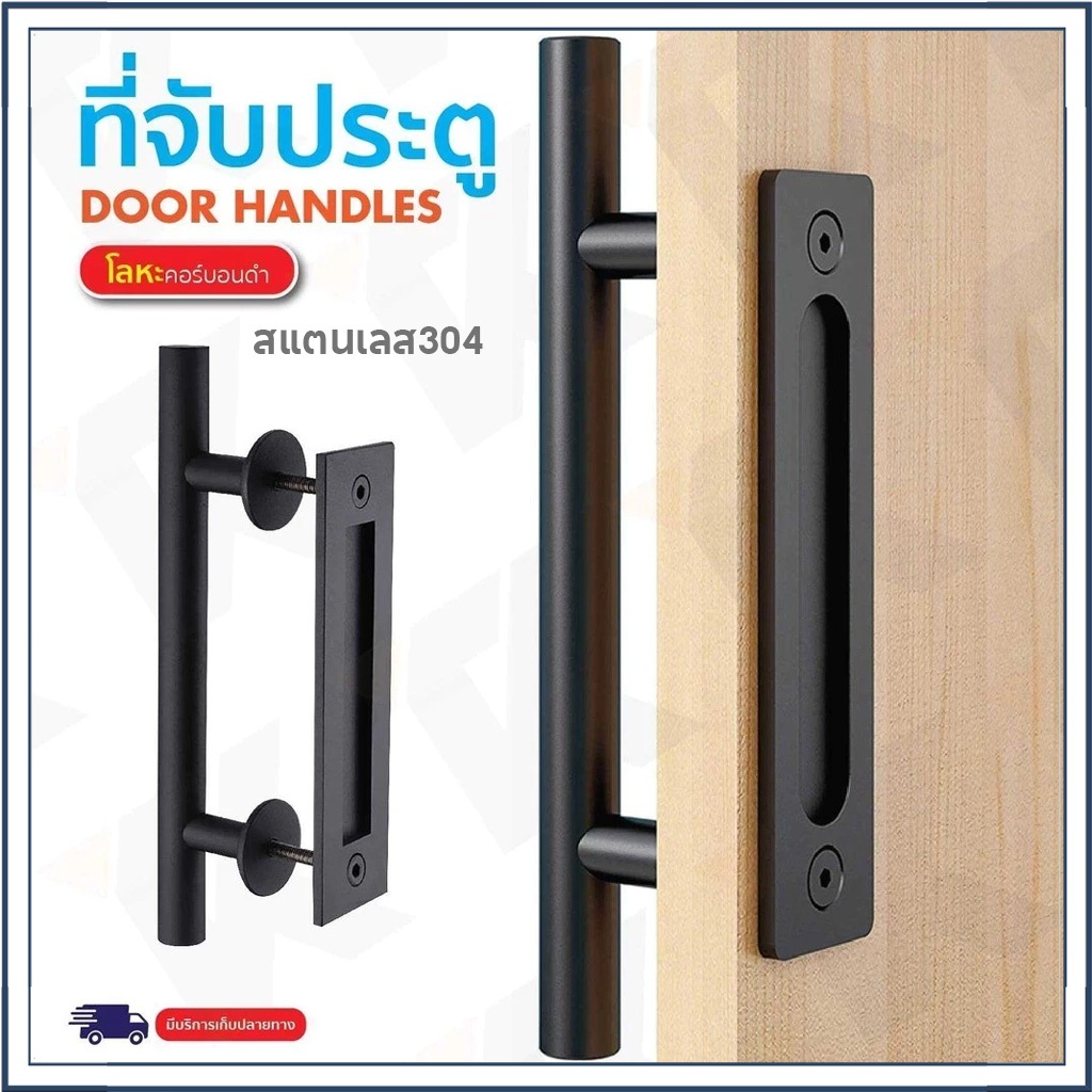 จัดส่งทันที🚪มือจับประตูไม้ มือจับประตูสแตนเลส มือจับที่จับโมเดิร์นสีดำ สแตนเลส304 มือจับประบานเลื่อนประตูย door handle