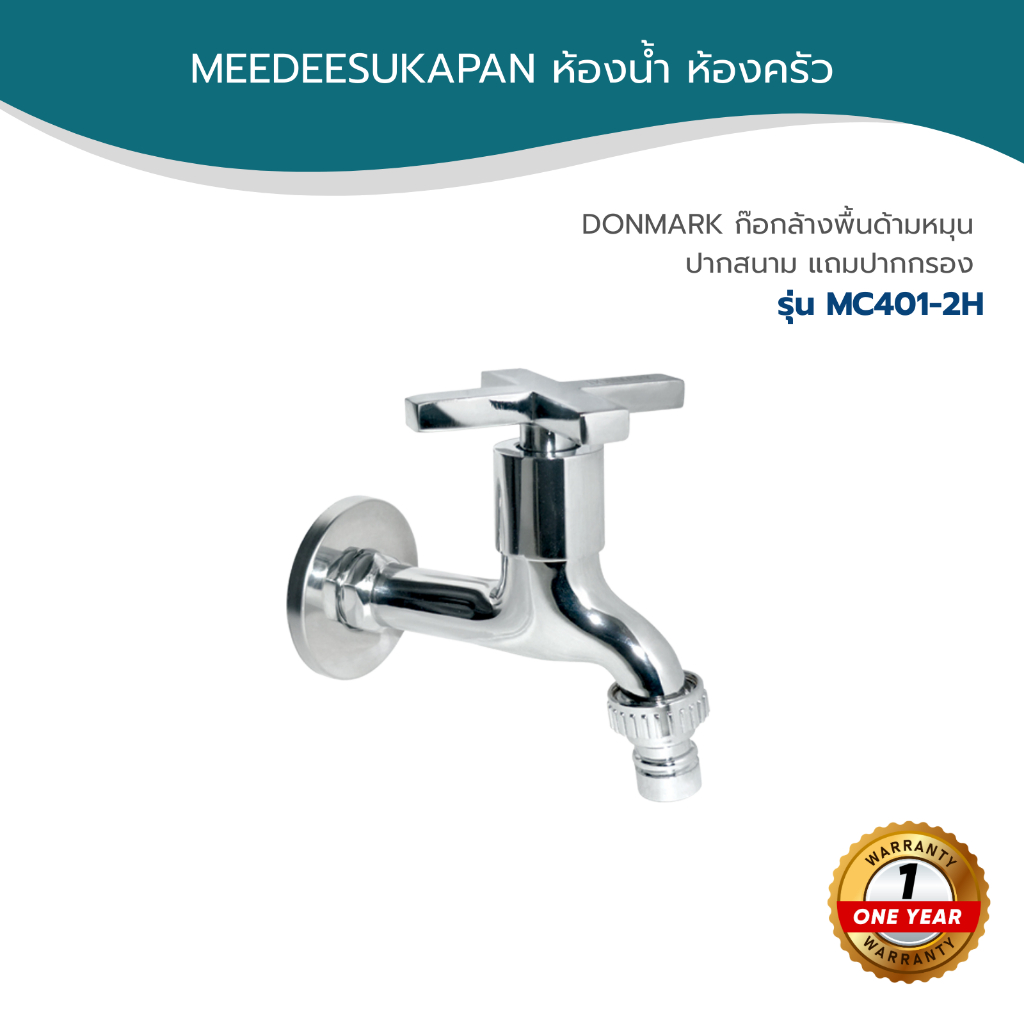 DONMARK ก๊อกล้างพื้นด้ามหมุน ปากสนาม แถมปากกรอง รุ่น MC401-2H