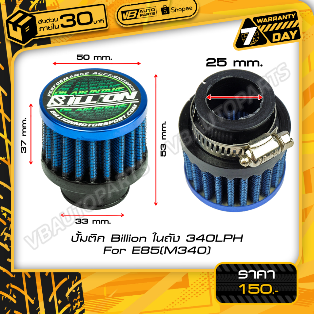 กรองดักไอ Billion ขนาด 25 mm. (BLUE)