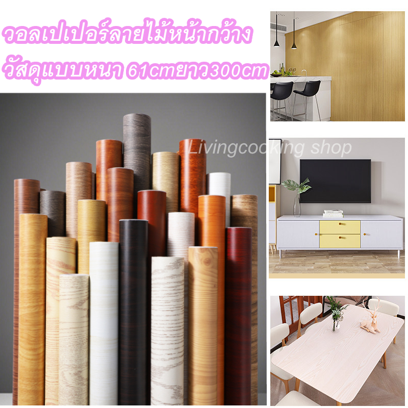 วอลเปเปอร์ลายไม้หน้ากว้าง วัสดุแบบหนา 61cmยาว300cm วอลเปเปอร์มีกาวในตัว  ติดทนทาน กันน้ำ