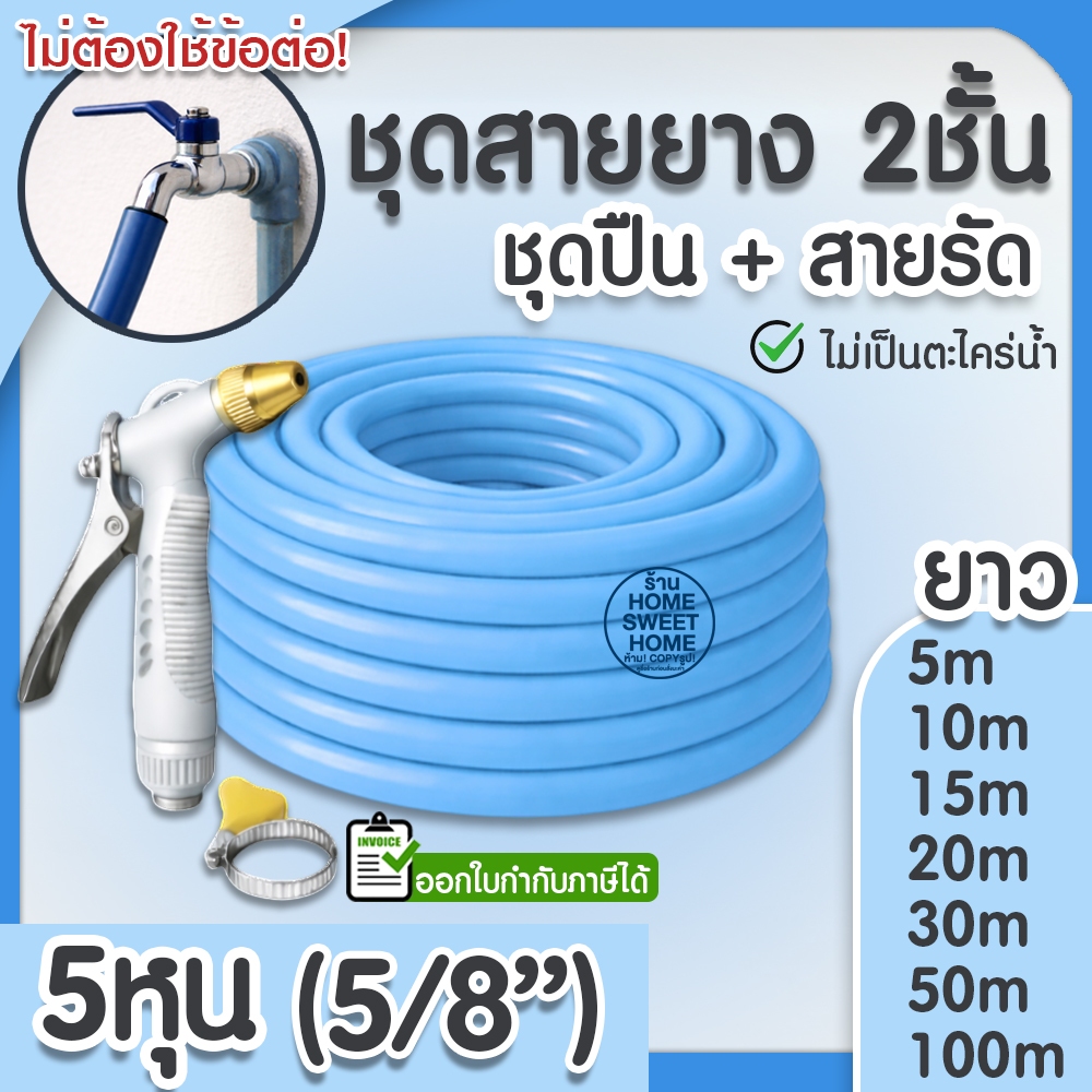 สายยาง สายยางรดน้ำ (สีฟ้าพาสเทล) หนา2ชั้น 5/8"(5หุน) แถมหัวฉีดและสายรัด 10ม 15ม 20ม 30ม สีพาสเทล สวน ล้างรถ clearance