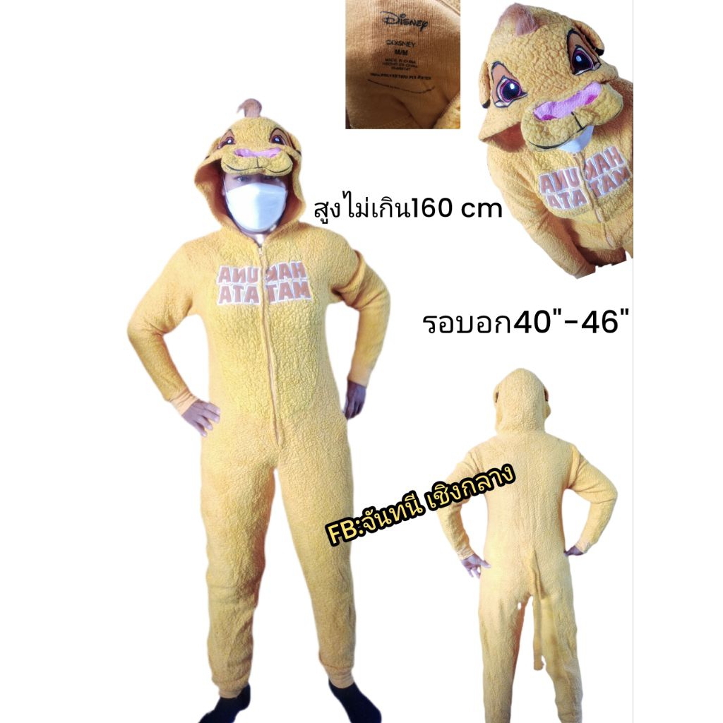 ชุดแฟนซีขนนุ่มมือสอง lion king ผู้ใหญ่ งานยุโรป