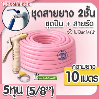 สายยาง สายยางรดน้ำ (สีชมพู) หนา2ชั้น 5/8"(5หุน) แถมหัวฉีดและสายรัด 10ม 15ม 20ม 30ม สีพาสเทล ต้นไม้ สวน ล้างรถ MAXX
