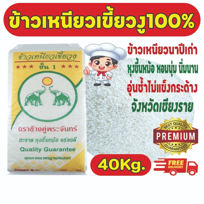 ข้าวเหนียวเขี้ยวงูเก่า100%ตราช้างคู่พระจันทร์ จังหวัดเชียงราย ขนาด 40 กก. ขาว หอมนุ่ม นิ่มนาน อุ่นซ้ำไม่แข็งกระด้าง
