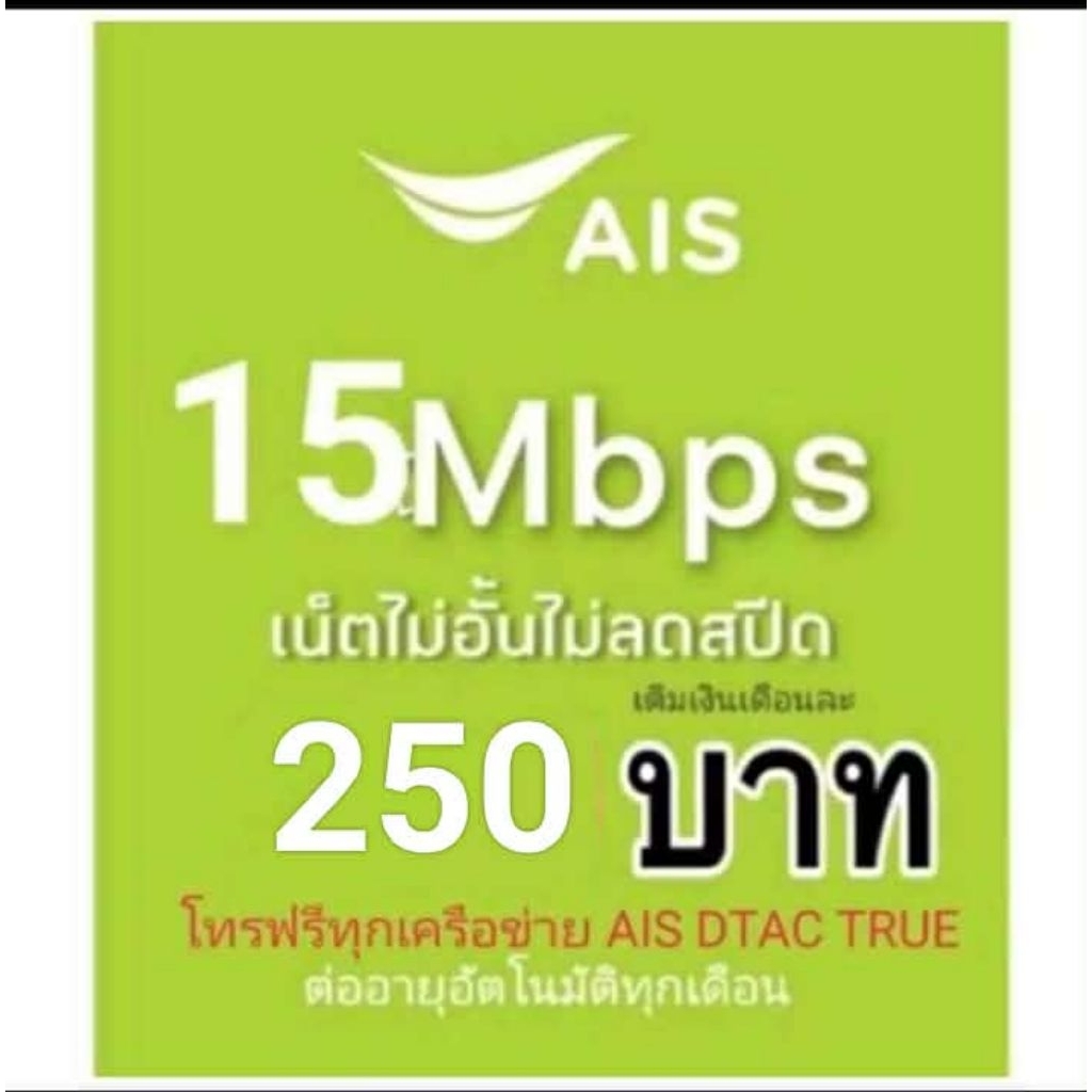 ซิมเน็ตAIS15mbpsไม่ลดสปีด