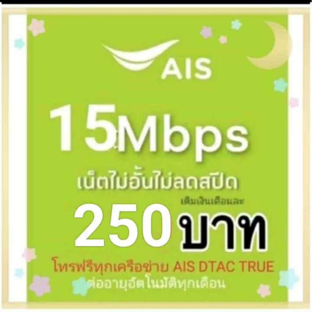 ซิมเน็ตAisความเร็ว15mbpsไม่ลดสปึด