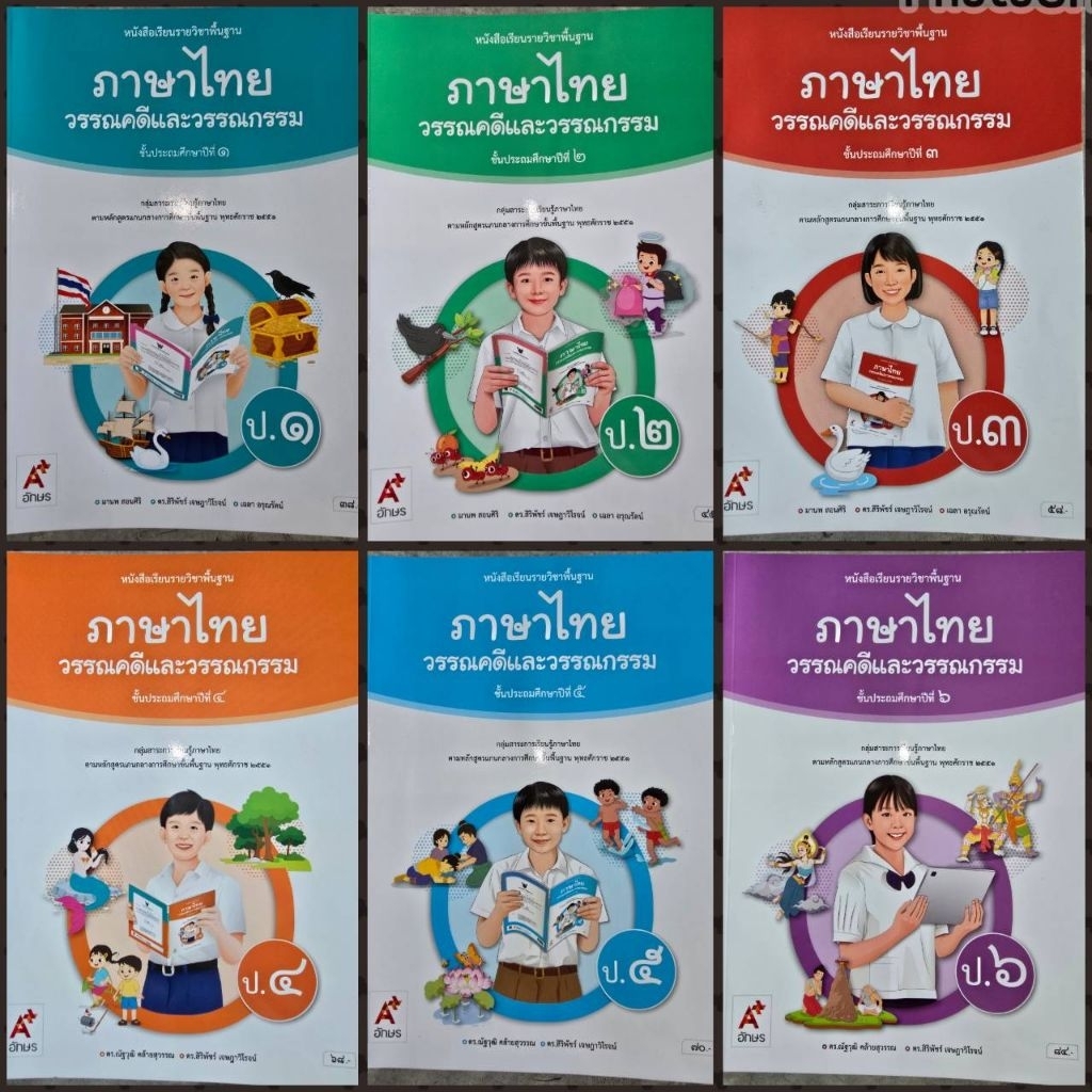 หนังสือเรียน วรรณคดีและวรรณกรรม ป.1-6 อจท.