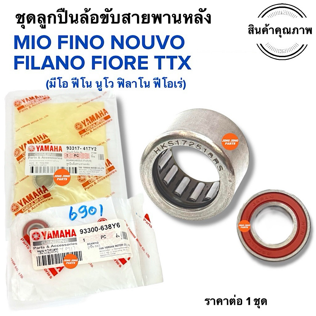 🔥พร้อมส่ง🔥 ชุดลูกปืนล้อขับสายพานหลัง MIO FINO NOUVO FILANO FIORE TTX มิโอ ฟีโน นูโว ฟีลาโน ฟิโอเร่ ลูกปืนเข็ม เข็ม+6901