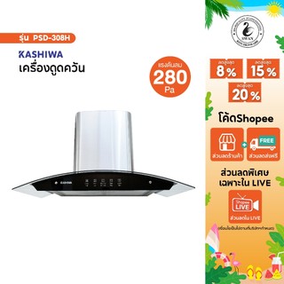 Kashiwa เครื่องดูดควัน PSD-308H/309H  kitchen hood ตัวกรองไขมัน พร้อม ท่อลม หน้ากระจก