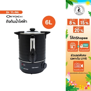 Oxygen ถังต้มน้ำไฟฟ้า พร้อมหนังหุ้มกันความร้อน ขนาด 6 ลิตร รุ่น YL-06L ถังน้ำร้อน กาต้มน้ำร้อนไฟฟ้า