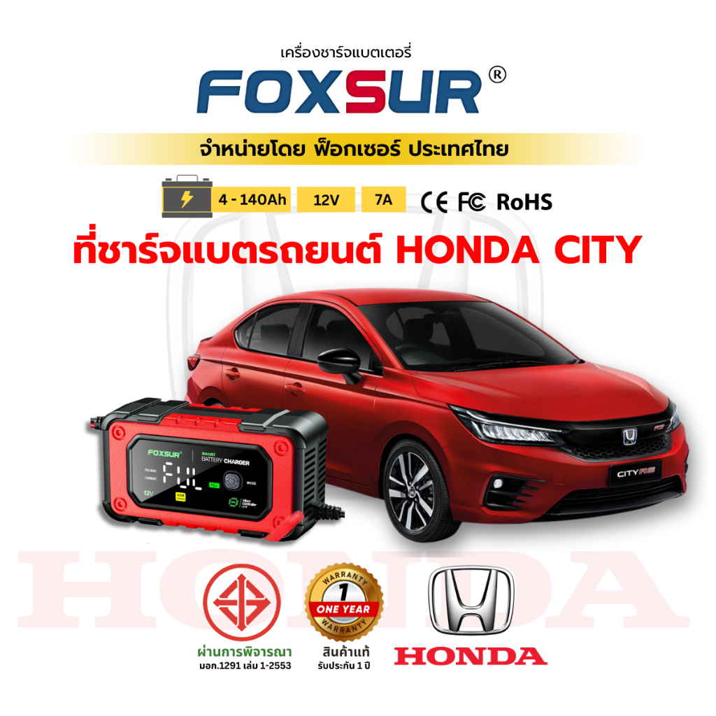 (ที่ชาร์จ Honda City) FOXSUR ที่ชาร์จแบตรถ ฮอนด้า ซิตี้ Turbo Hybrid ทุกรุ่น แบต รถยนต์ ผ่าน มอก.