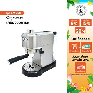 OXYGEN เครื่องชงกาแฟ เอสเพสโซ่ Espresso maker  รุ่น CM-2011 แบบขดลวดความร้อน