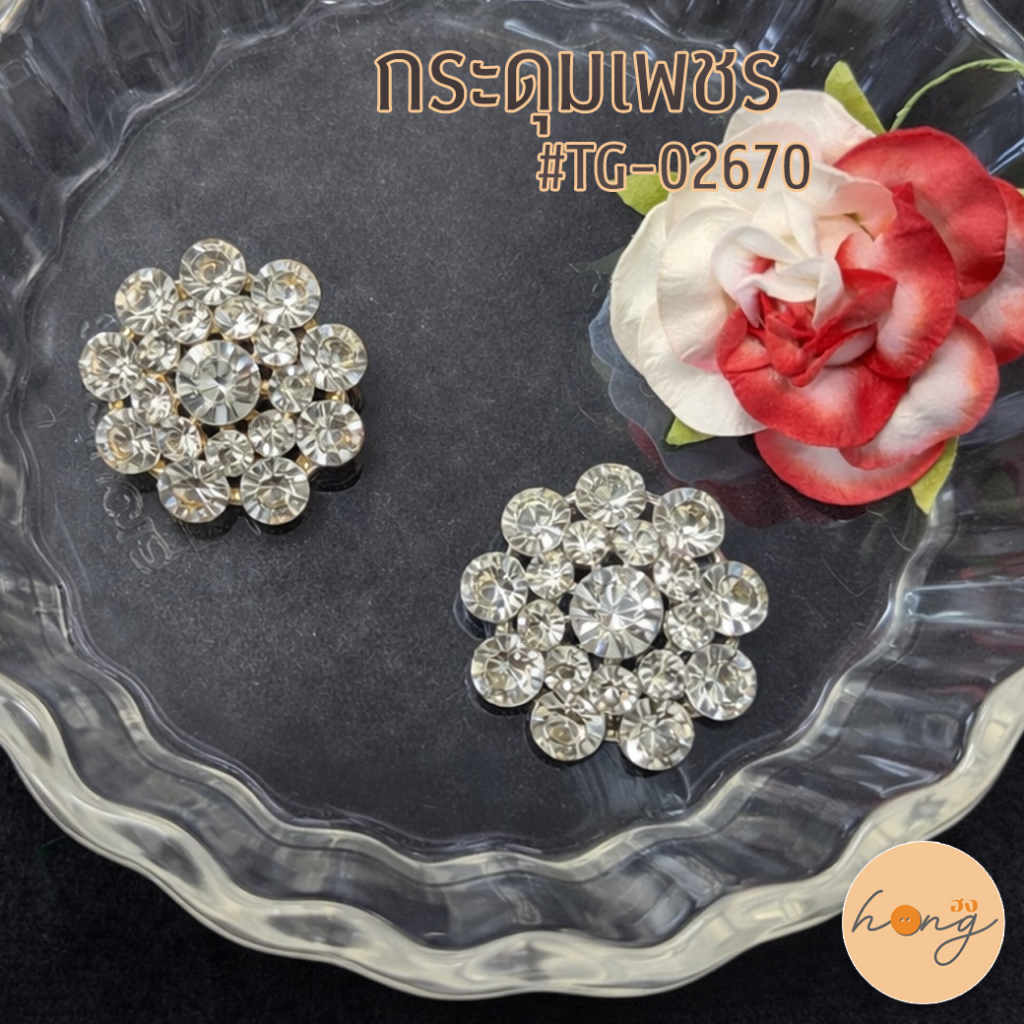 ☑️กระดุมเพชร Diamond Button #TG-02670 ขนาด 25 mm. สีเงิน-ใส และ สีทอง/ใส [พร้อมส่งในไทย]