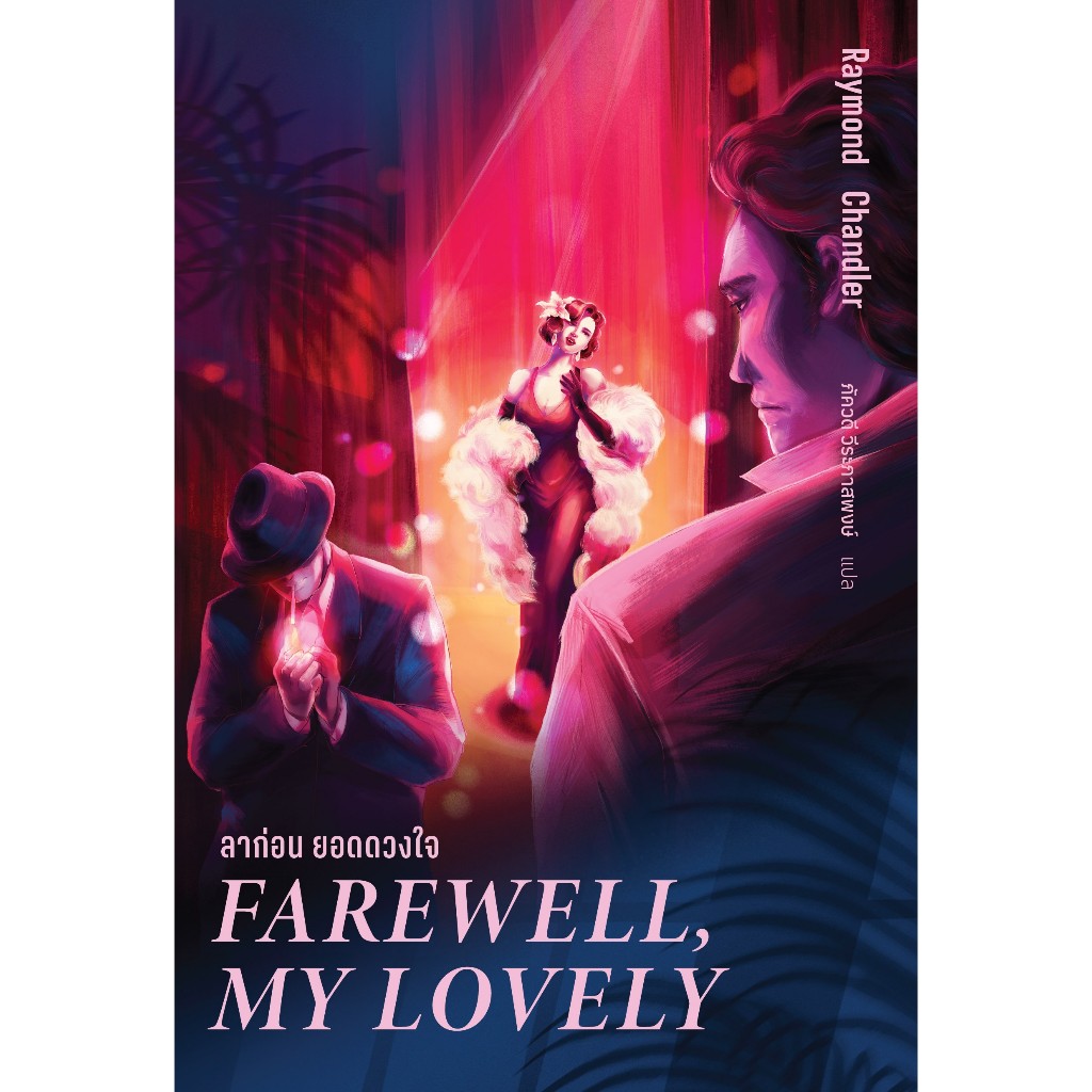 Fathom_ ลาก่อน ยอดดวงใจ Farewell , My Lovely / เรย์มอนด์ แชนด์เลอร์ Raymond Chandler / อ่าน๑๐๑