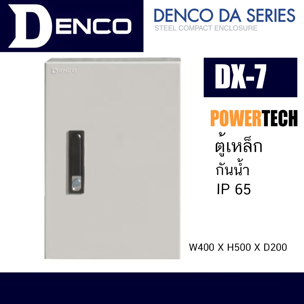 DENCO DX ตู้เหล็กกันฝุ่น ตู้กันฝุ่น หลายขนาด DX-07 | W400 X H500 X D200 Steel Compact Enclosure