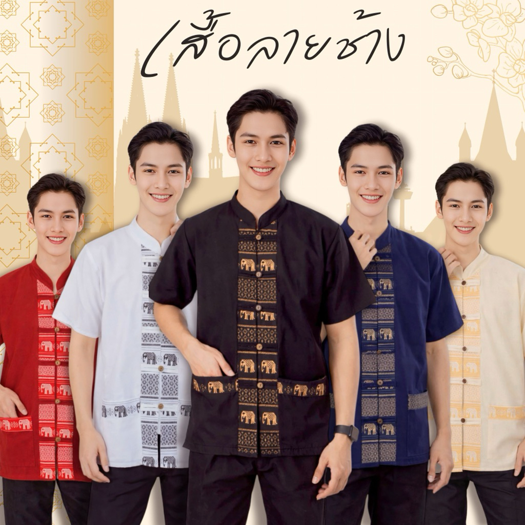 เสื้อผู้ชาย 5กระดุม ลายช้างไทย🐘❤️