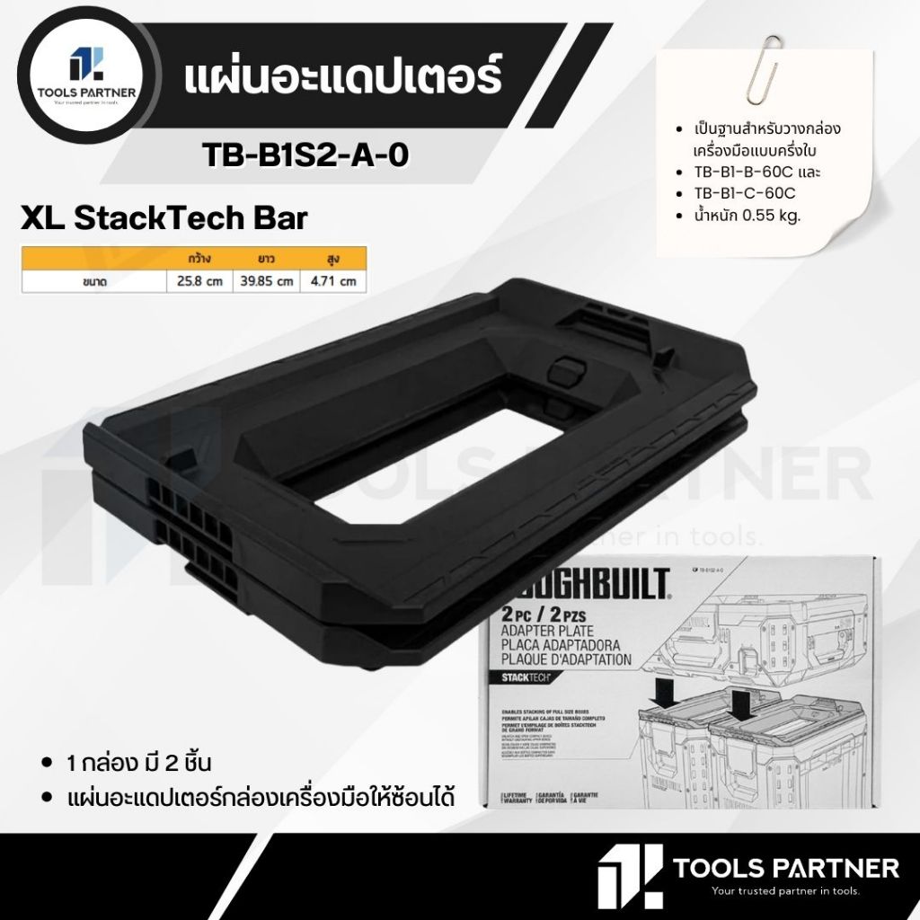 TOUGHBUILT แผ่นอะแดปเตอร์กล่องเครื่องมือให้ซ้อนได้ ( TB-B1S2-A-0 )