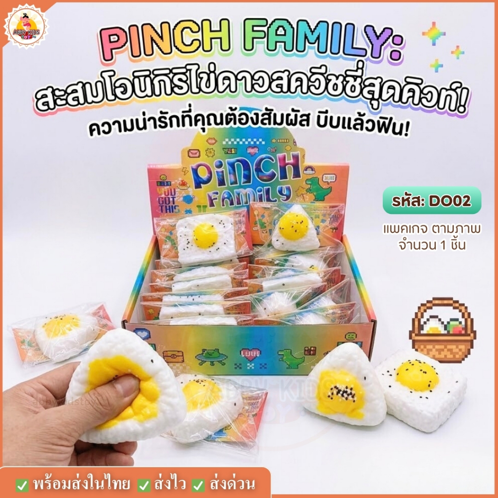 DO02 พร้อมส่ง ทาบะสกุชชี่ Taba Squishy ลายขนมปังหน้าไข่ดาว Pinch Family สกุชชี่ซูชิข้าวปั้น นุ่มเด้ง