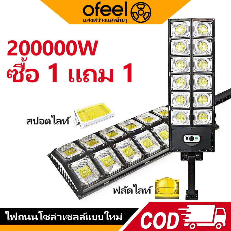 Ofeel ไฟถนนโซล่าเซลล์ 200000W ไฟโซล่าเซลล์ IP67 ไฟพลังงานแสงอาทิตย์ Solar Light【ซื้อ1 แถม 1】