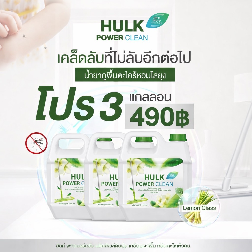 Hulk power clean น้ำยาถูพื้นตะไคร้หอม  1000ml.x3