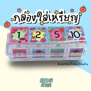 (พร้อมส่ง) กล่องใส่เหรียญ