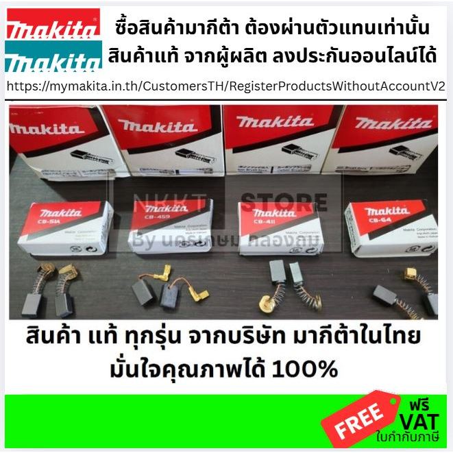 มีตัวเลือก แปรงถ่าน คาบอล carbon brush ของแท้ จากตัวแทนจำหน่ายในไทย makita มากีต้า CB ทุกรุ่น