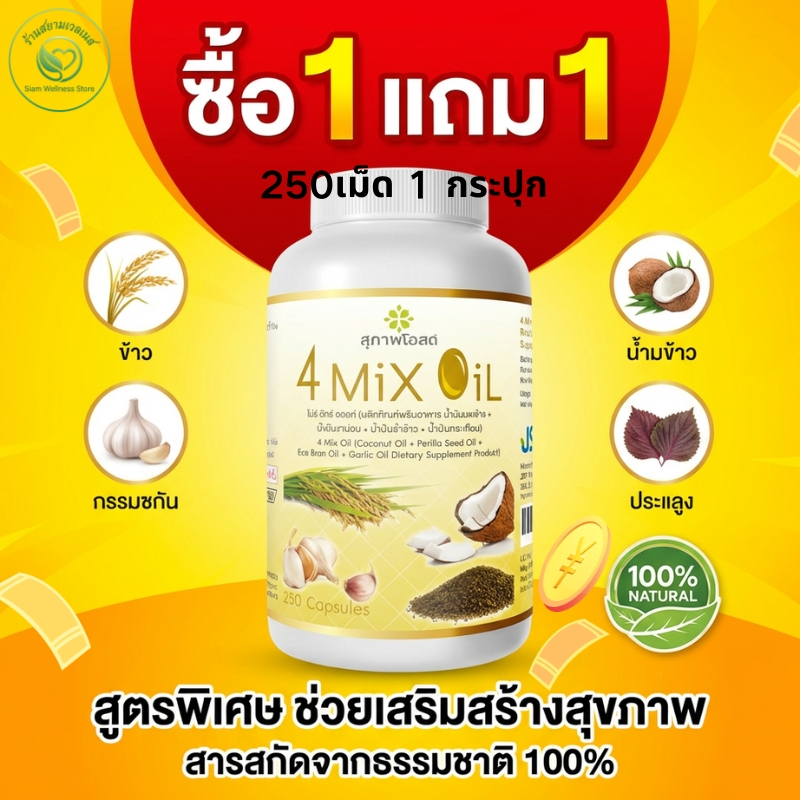 โปรแรง ซื้อ 1 แถม 1 เท่านั้น! 4 Mix Oil 250 แคปซูล รวม 4 น้ำมันสกัดเย็นสุดคุ้ม รีบสั่งก่อนหมด