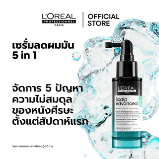 L'Oreal Professionnel Scalp Advanced Anti-oiliness 5-in-1 Serum เซรั่ม Stop ความมันคุมมันหลังใช้ทันที 90ml