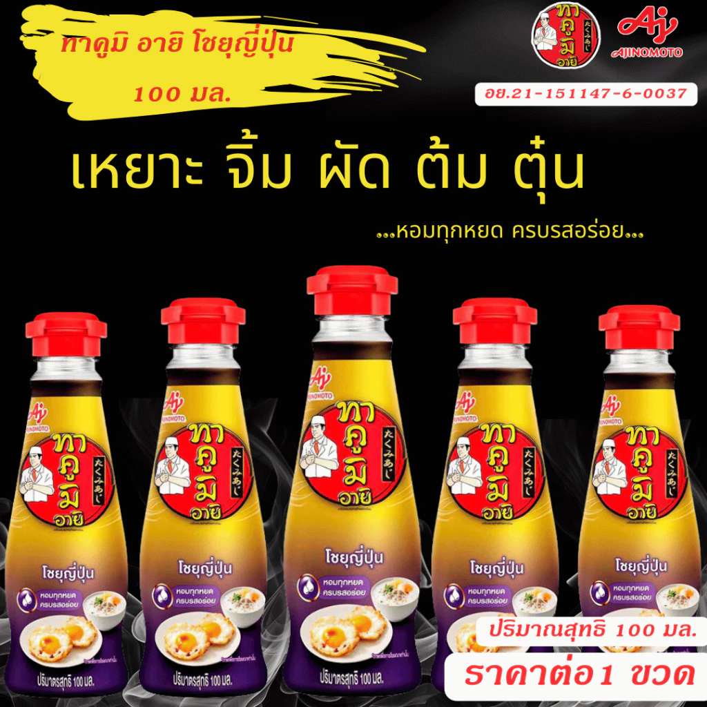 ทาคูมิ อายิ โชยุญี่ปุ่น 100มล thumbnail 4