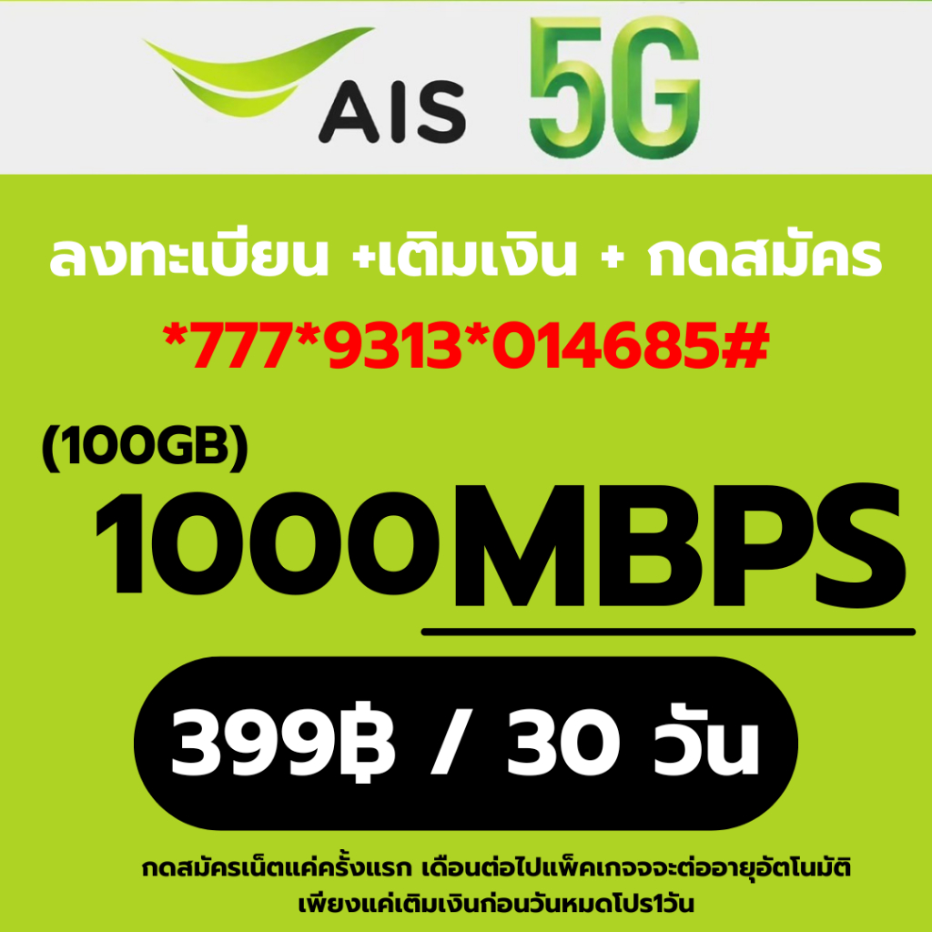 ซิมเทพ เอไอเอส AIS ความเร็วเน็ต เน็ต 5G เต็มสปีด วิ่งสูงสุด 1000 Mbps (100GB) ใช้ครบ FUP 1 Mbps ต่ออายุนาน 12เดือน