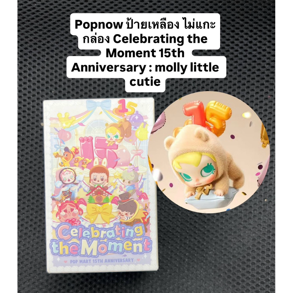 Popnow ป้ายเหลือง ไม่แกะกล่อง Celebrating the Moment 15th Anniversary : molly little cutie
