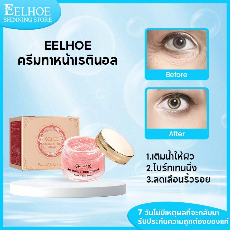 【1 แถม 1】EELHOE ครีมทาหน้าเรตินอล 50g ดราก้อนบลัด ครีมทาหน้า ชุ่มชื้นล้ำลึก ผิวกระจ่างใส ลดริ้วรอย กระชับผิว ดูแลผิวหน้า