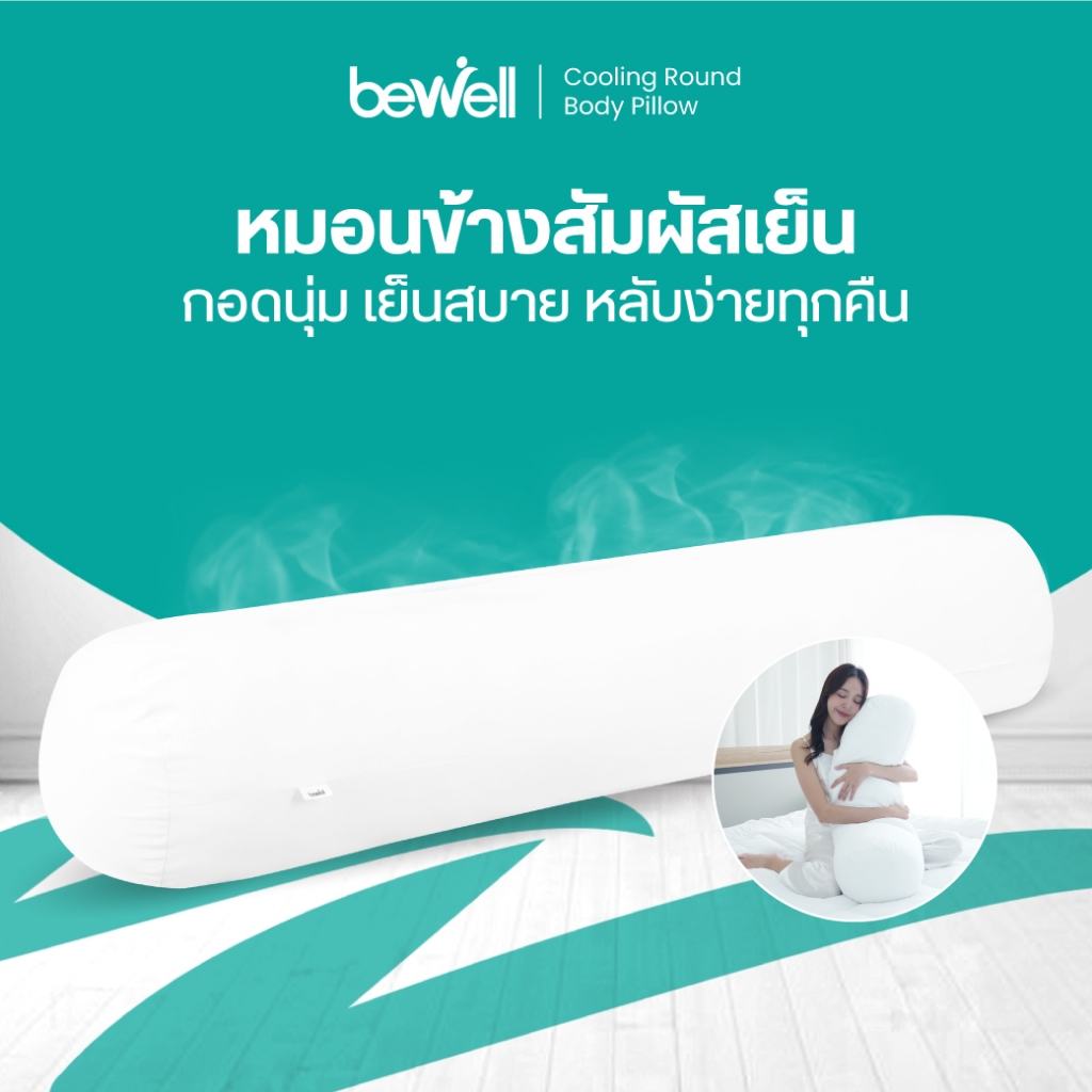 Bewell หมอนข้างเย็นเส้นใยเพื่อสุขภาพ นุ่ม เย็น ถนอมผิว รองรับสรีระทุกการนอน