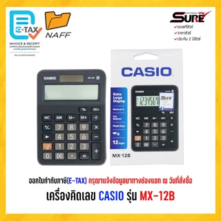 เครื่องคิดเลข CASIO รุ่น MX 12B (ของแท้ 100% รับประกัน 2 ปี)