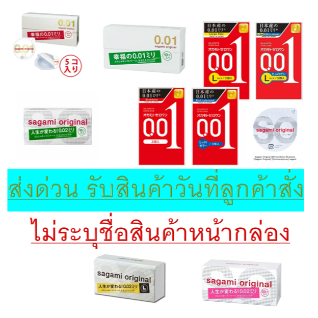 **รับประกันถูกที่สุด**รับสินค้าภายในวัน**ถุงยาง SAGAMI และ OKAMOTO 0.01/0.02 ทั้ง 52 และ 56 มม. 20 ช