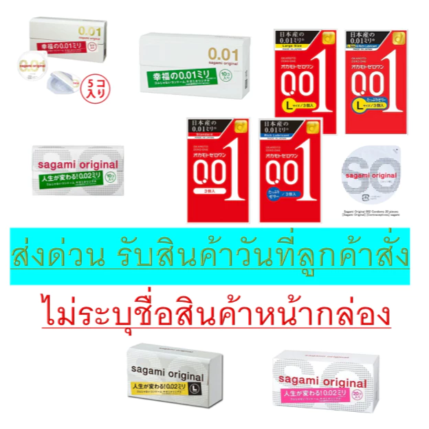 **รับประกันถูกที่สุด**รับสินค้าภายในวัน**ถุงยาง SAGAMI และ OKAMOTO 0.01/0.02 ทั้ง 52 และ 56 มม.