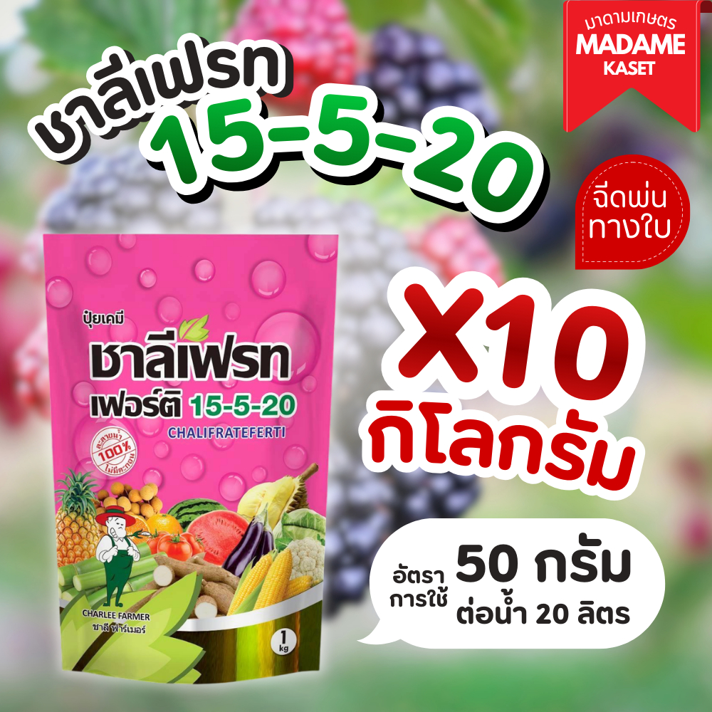 ยกแพ็คx10กิโลกรัม | ปุ๋ยเกล็ดชาลีเฟรท สูตร 15-5-20 ขนาด 1 กิโลกรัม เพิ่มหวาน สร้างแป้ง รวงเต่ง