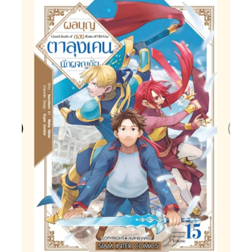 ผลบุญของตาลุงเคนนักผจญภัย เล่มที่ 15 หนังสือการ์ตูน มังงะ ลุงเคน smm