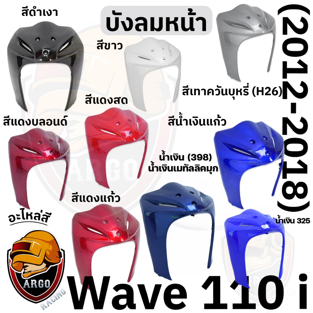 บังลมหน้า WAVE 110 i (2012-2018) งานสีแยกชิ้น งานABS แข็งแรงสีสวย