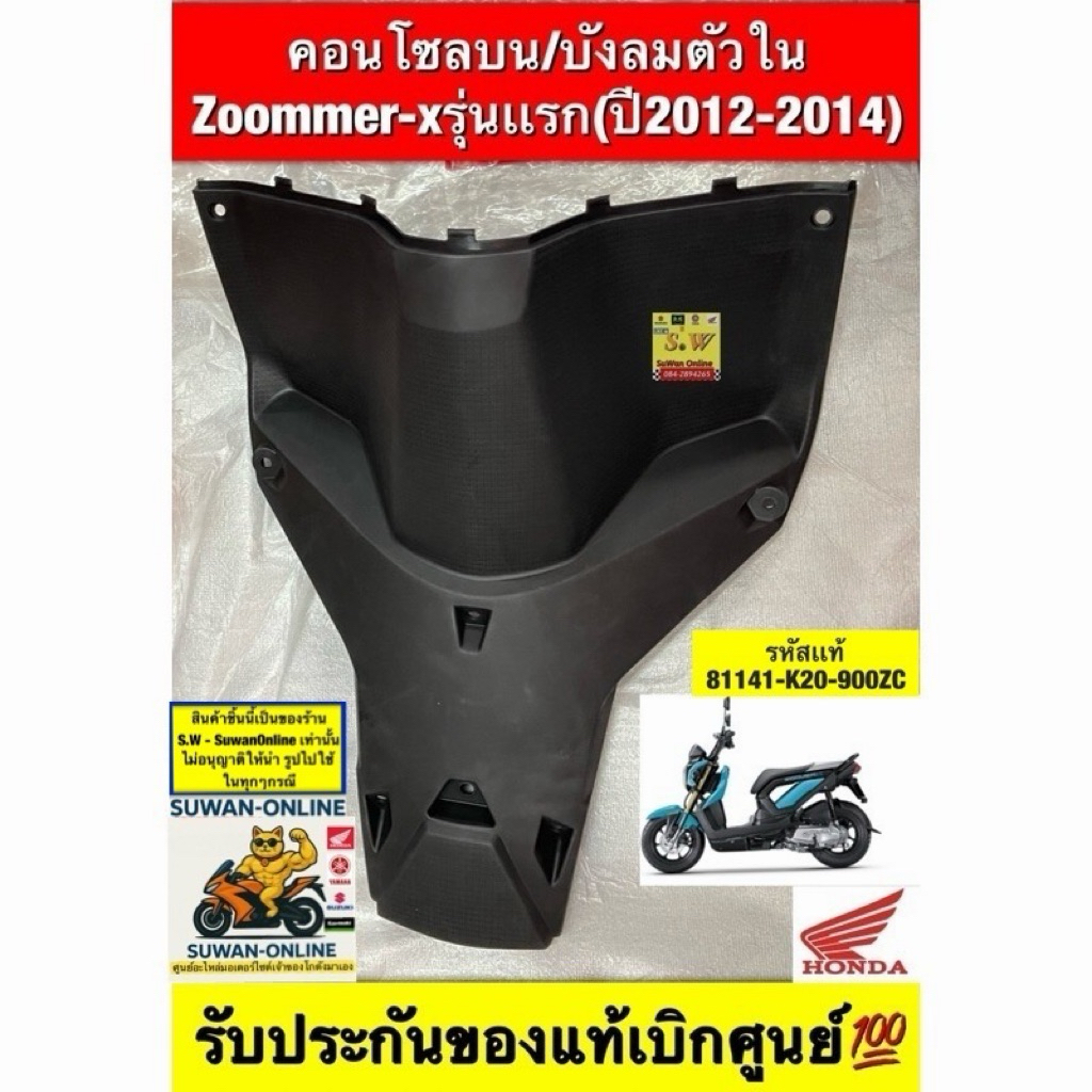 คอนโซลบน zoomer-xรุ่นเก่า ตรงรุ่นรับประกันของแท้เบิกศูนย์💯