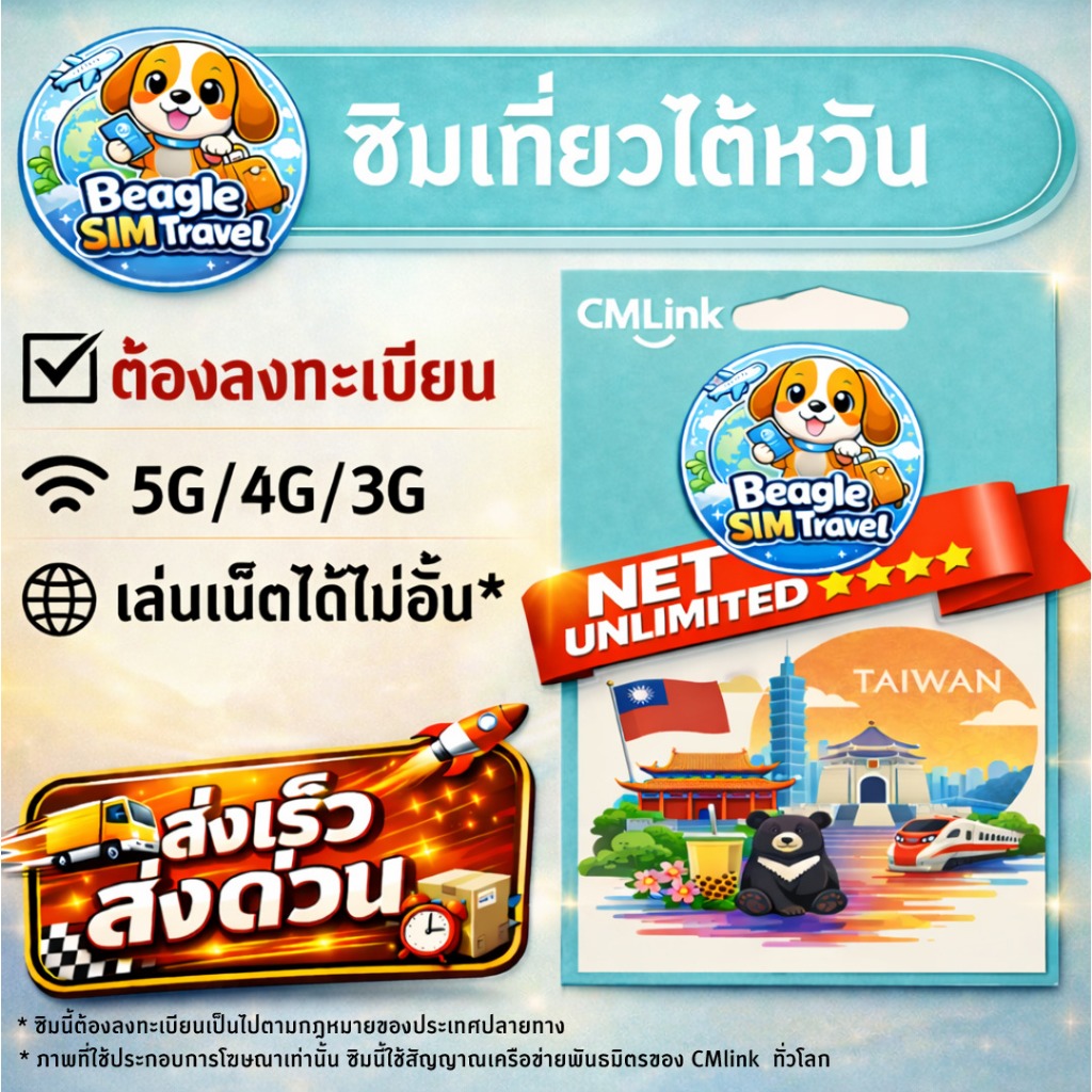 SIM TRAVEL Taiwan ซิมท่องเที่ยว ไต้หวัน 5G/4G/3G ไม่อั้น* | ลงทะเบียนก่อนใช้ | เลือกแพ็กเกจตามวันได้