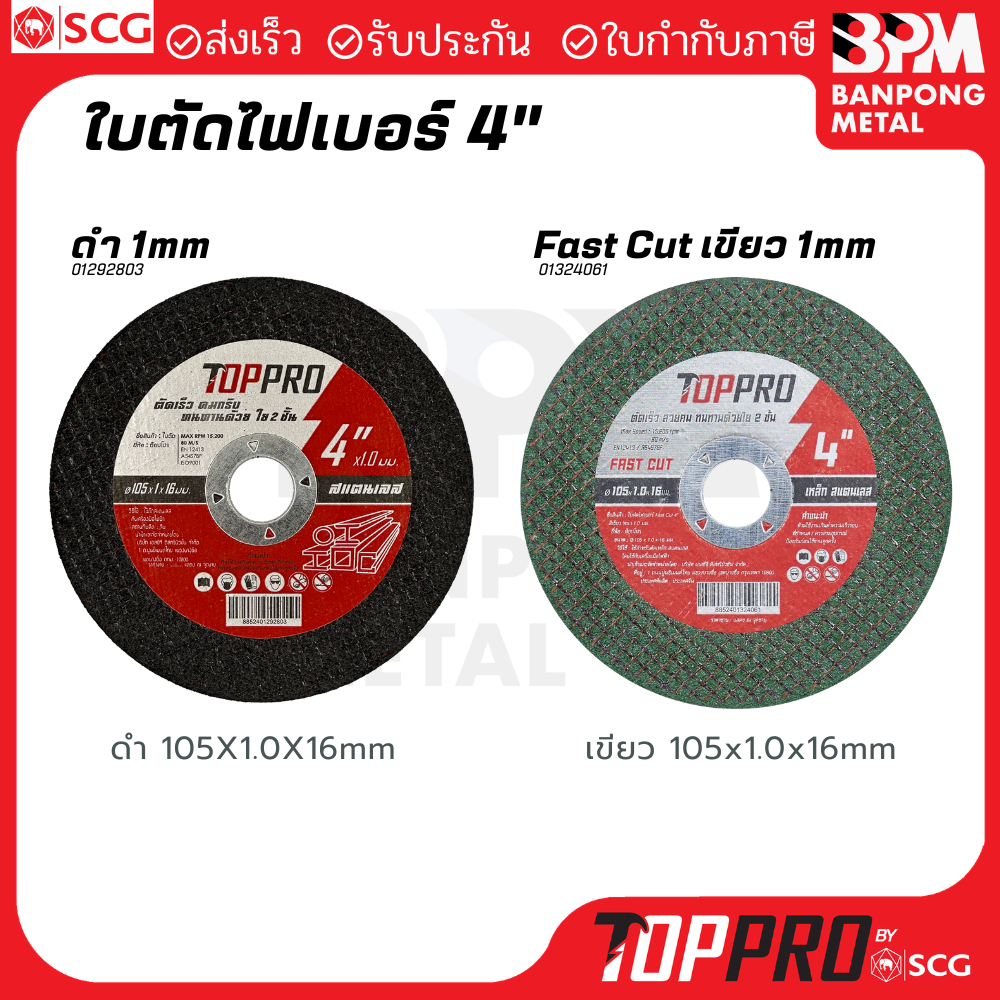 TOPPRO ใบตัด เหล็ก สแตนเลส 4" (105x1.x16 mm.) บาง คม งานเร็ว