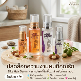 Elite Hair Repair Hair Serum เซรั่มบำรุงเส้นผม