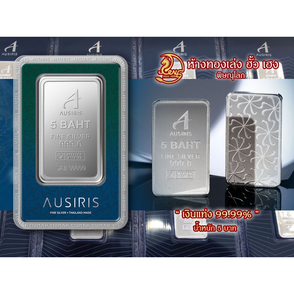 เงินแท่ง Ausiris น้ำหนัก 5 บาท (76.2 กรัม) Fine Silver 99.99% - รุ่นใหม่ อยู่ในการ์ดPackage